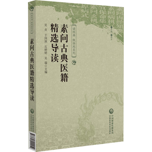 素问古典医籍精选导读 读经典 做临床系列 供中医药临床 教学 科研人员参考 中医药爱好者阅读 中国医药科技出版社9787521444452 商品图1