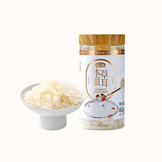 燕之坊 有机本草银耳罐装 福建干货银耳羹尖冲泡焖煮免泡发 非有机可选 商品图1