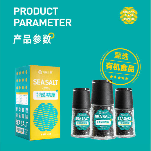 有机海盐黑胡椒  85g/瓶 商品图3