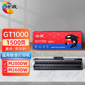 绘威 GT1000易加粉粉盒、GD1000硒鼓架、GT1000碳粉 适用联想/Lenovo M200DW/M260DW 至像激光多功能一体机