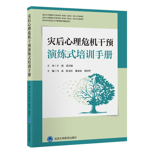 灾后心理危机干预演练式培训手册 马弘 等编 受灾人群 救援人员 灾后心理危机干预演练指南 北京大学医学出版社9787565929076  商品图1