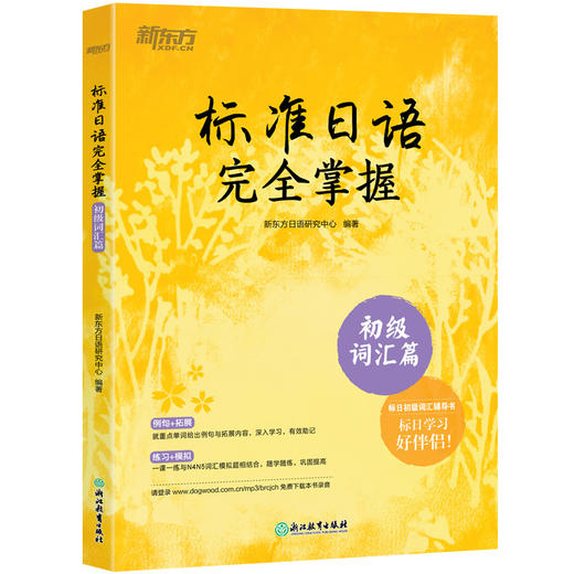 【任选】标准日语完全掌握系列    初级语法篇/初级同步测试卷/刷词手册/初级词汇篇 商品图0