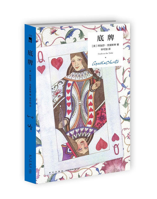 阿加莎·克里斯蒂 底牌（精装纪念版） 商品图1