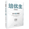 培优生·高中生物题典（第一册）  南京师范大学出版社   正版书籍 商品缩略图0