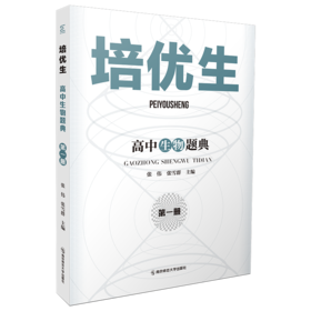 培优生·高中生物题典（第一册）  南京师范大学出版社   正版书籍