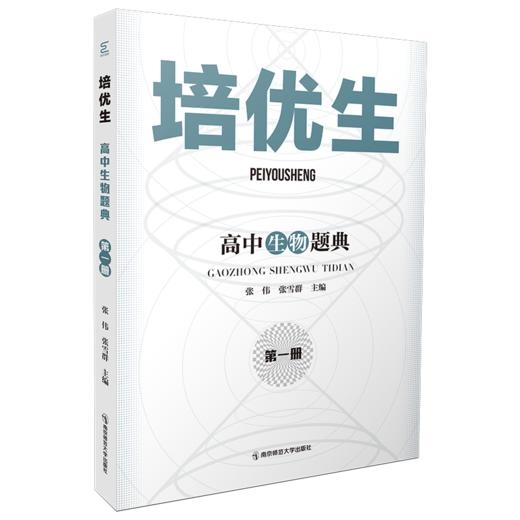 培优生·高中生物题典（第一册）  南京师范大学出版社   正版书籍 商品图0