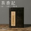 茶香记 尔真荒野老茶片017 荒野老树 果木炭焙 参香 木质香 枣香蜜韵 商品缩略图0