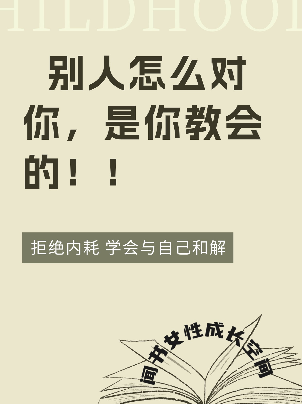 别人怎么对你，是你教会的！