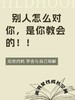 别人怎么对你，是你教会的！ 商品缩略图0