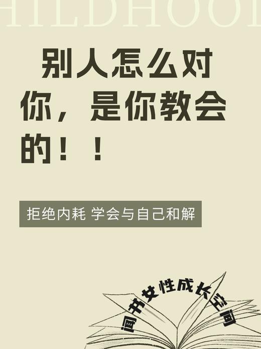 别人怎么对你，是你教会的！ 商品图0