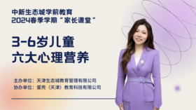 家园共育：《3-6岁儿童·六大心理营养》