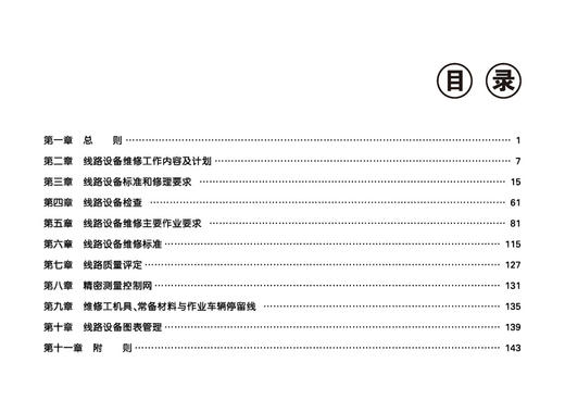 31022-6  《高速铁路线路维修规则》主要修订条文解读 商品图1