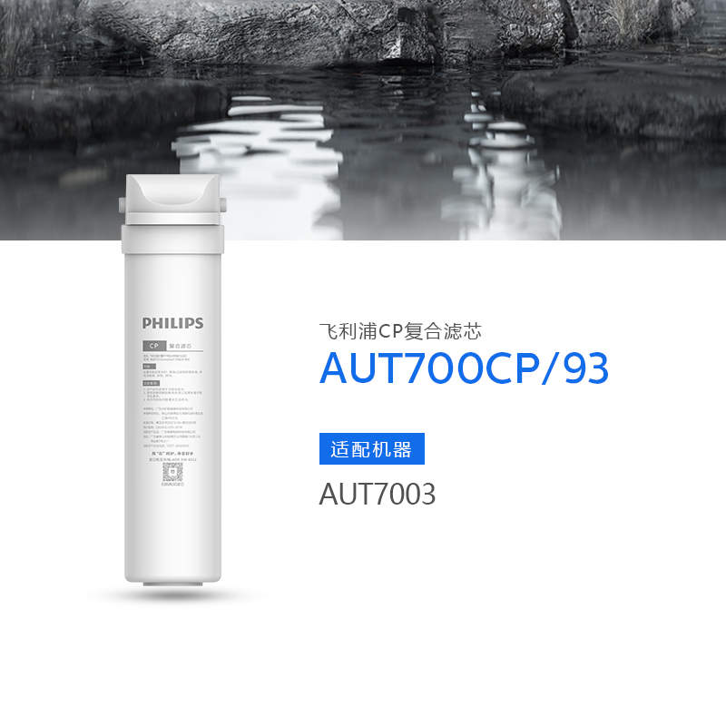 飞利浦（PHILIPS）厨下净水器滤芯AUT700CP 适用：AUT7003