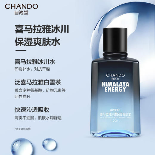 自然堂男士喜马拉雅冰川保湿礼盒（三件套） 商品图2