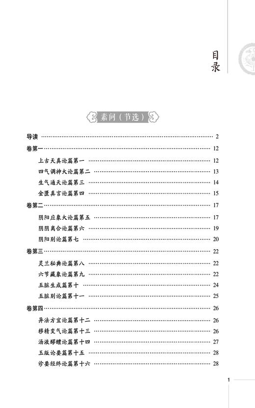 素问古典医籍精选导读 读经典 做临床系列 供中医药临床 教学 科研人员参考 中医药爱好者阅读 中国医药科技出版社9787521444452 商品图3