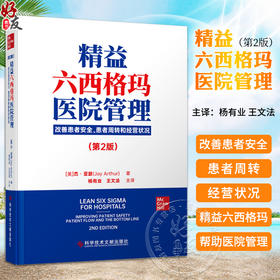 精益六西格玛医院管理 改善患者安全 患者周转和经营状况 第2版 杰·亚瑟著 杨有业 王文法主译 科学技术文献出版社9787518999453