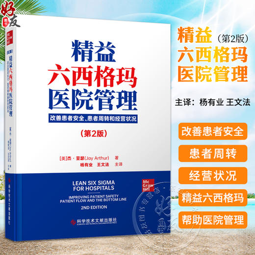 精益六西格玛医院管理 改善患者安全 患者周转和经营状况 第2版 杰·亚瑟著 杨有业 王文法主译 科学技术文献出版社9787518999453 商品图0