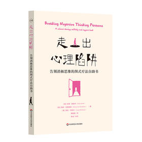 走出心理陷阱 告别消极思维的图式疗法自助书 德国著名心理学家20年经验之作