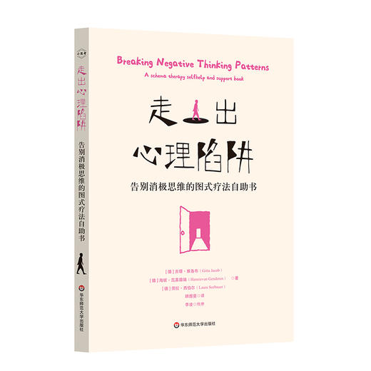 走出心理陷阱 告别消极思维的图式疗法自助书 德国著名心理学家20年经验之作 商品图0