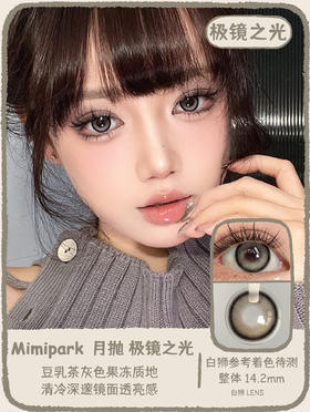 Mimipark旗下 ·｜极镜之光 14.2mm白狮参考着色待测｜月抛  2片