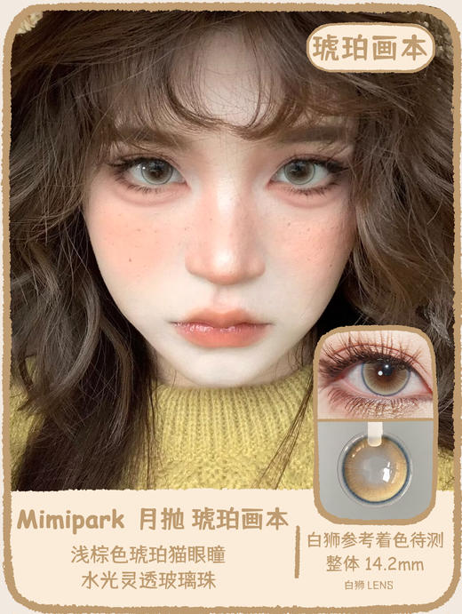 Mimipark旗下 ·｜沙滩印记&琥珀画本   14.2mm白狮参考着色待测｜月抛  2片 商品图6