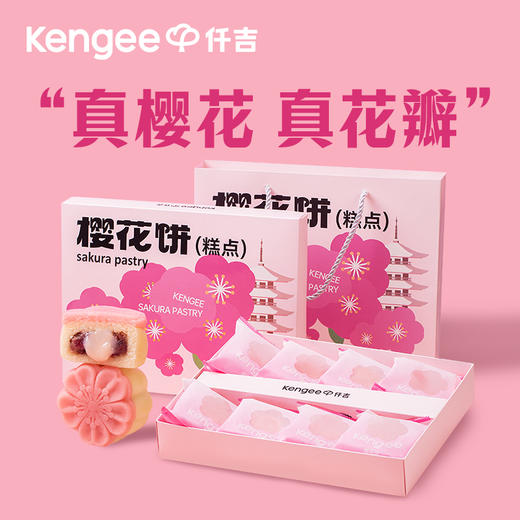 【现货】仟吉 武汉特色樱花饼  320g/盒    商品图0