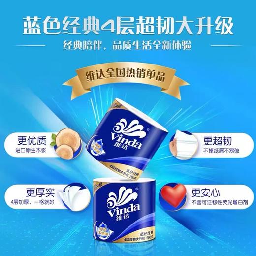 维达V4073卷纸200g10卷/提6提/包维达卷纸 1卷 蓝色经典有芯卷纸4层200克纸巾加厚超韧卫生纸卷筒纸手纸厕纸广外酒店宿舍 商品图2