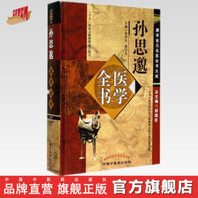 孙思邈医学全书---唐宋金元名医全书大成