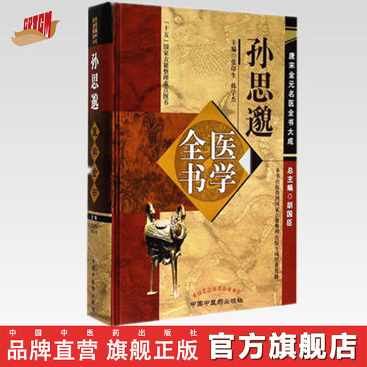 孙思邈医学全书---唐宋金元名医全书大成 商品图0