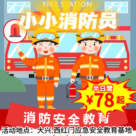 【团体·5月25-26日】半日营 安全教育第一课—小小消防员紧急救援行动，记录2h公益时长