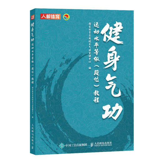 健身气功运动水平等级 段位教程 易筋经八段锦六字诀五禽戏大舞马王堆导引术十二段锦太极仗校园五禽戏导引养生功十二法 商品图0