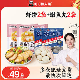 【叮叮懒人菜】新粉尝鲜装 果蔬鲜虾饼160g两袋+深海鱼丸100g两袋