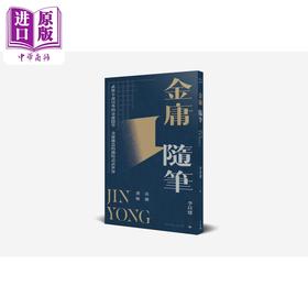 【中商原版】金庸选集 金庸随笔 港台原版 金庸 天地图书