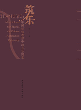 筑乐：中国建筑思想中的音乐因素