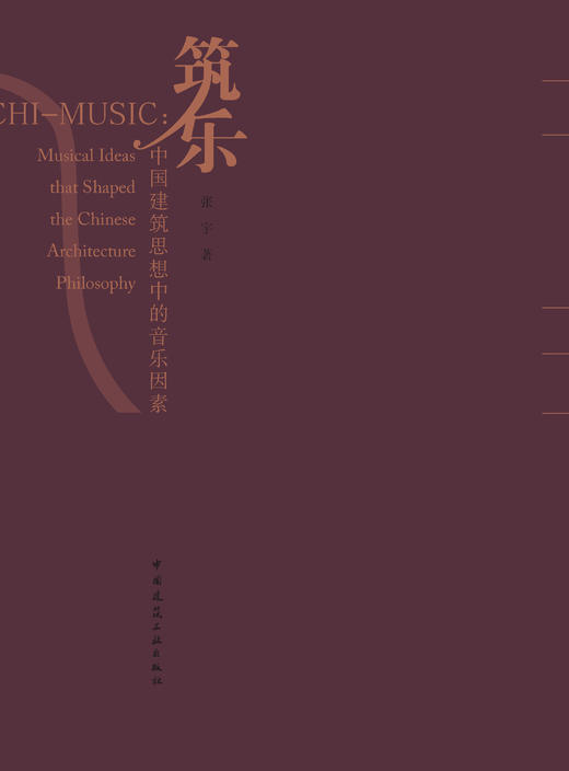 筑乐：中国建筑思想中的音乐因素 商品图0