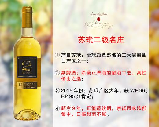 【清仓预售，清完无补】【WE96分大年】苏玳二级名庄：罗曼莱酒庄副牌贵腐甜白（2015年） 商品图0