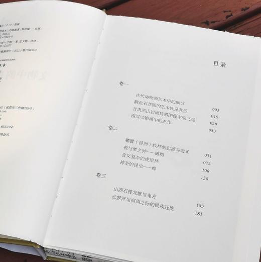 限量毛边钤印本：《文物中的鸟兽草木》，精装，刘敦愿著，四川人民出版社2022年11月版，定价72，售价70元。 商品图5