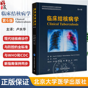 临床结核病学 第6版 结核病病理学与免疫学 治疗药物和疫苗 中华医学会结核病学会推荐读物 北京大学医学出版社9787565929908 