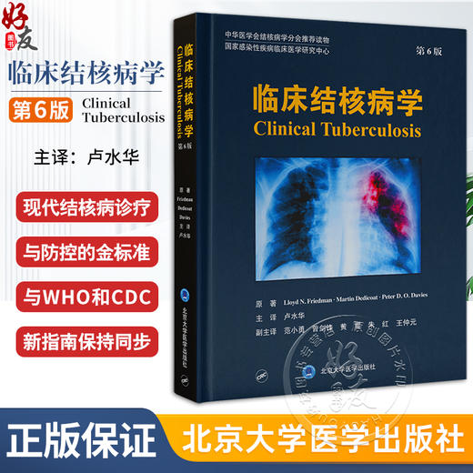 临床结核病学 第6版 结核病病理学与免疫学 治疗药物和疫苗 中华医学会结核病学会推荐读物 北京大学医学出版社9787565929908  商品图0