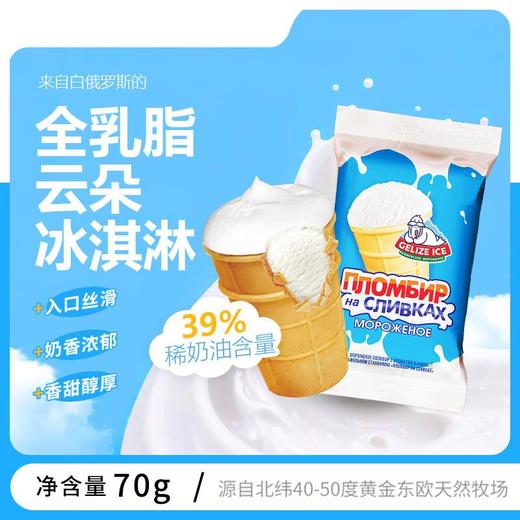 格里则华夫杯全乳脂云朵冰淇淋70g/杯 稀奶油含量39% 全乳脂雪糕白俄罗斯原装进口 商品图1