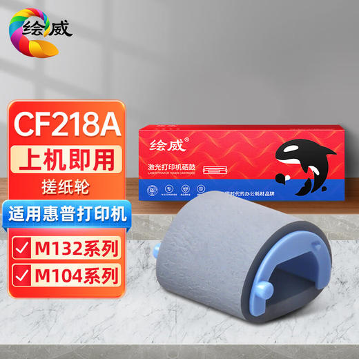 绘威 CF218A适用惠普m132nw墨盒m132nw硒鼓m104w打印机m132a粉盒M132SNW 搓纸轮 商品图0