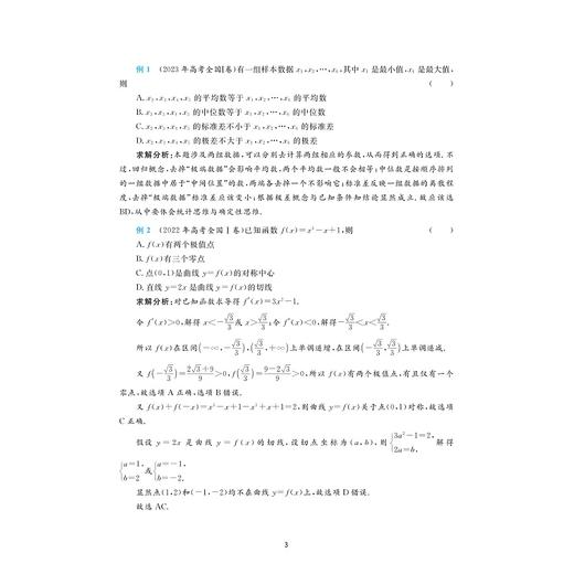 新高考数学好题快递（15分钟搞定多选题）/30组名校模拟试题/全面深入研究多选题/曹凤山/浙大数学优辅/浙江大学出版社 商品图3