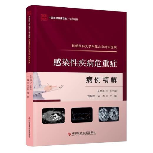 首都医科大学附属北京地坛医院 感染性疾病危重症病例精解 刘景院 蒲琳 中国医学临床百家 科学技术文献出版社9787523511572 商品图1