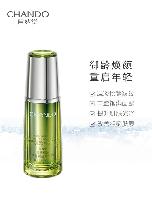 自然堂雪松精油活颜御龄精华液40mL 商品图1