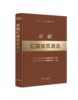 新疆红旗坡农场志（中国农垦农场志丛）【中国农业出版社官方正版】 商品缩略图0