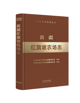 新疆红旗坡农场志（中国农垦农场志丛）【中国农业出版社官方正版】