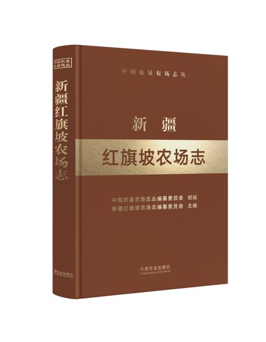 新疆红旗坡农场志（中国农垦农场志丛）【中国农业出版社官方正版】 商品图0