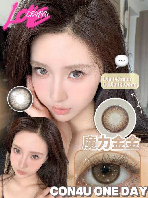 con4u 魔力金金jinjin 14.5mm 日抛 一盒10片 含硅水凝胶 日抛无售后 商品图0