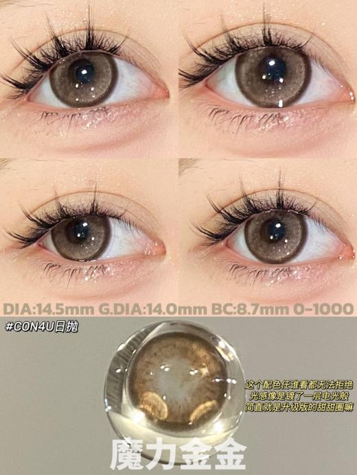 con4u 魔力金金jinjin 14.5mm 日抛 一盒10片 含硅水凝胶 日抛无售后 商品图1