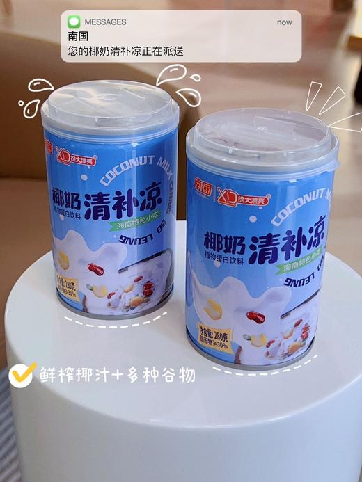 【南国X徐大漂亮清补凉】新鲜椰汁搭配五谷杂粮 ❤️不添加白砂糖版： 配料简单，8种优质谷物杂粮 ❤️椰奶版： 鲜榨椰汁+8种谷物，植物蛋白丰富 商品图0
